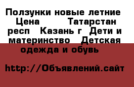 Ползунки новые летние › Цена ­ 50 - Татарстан респ., Казань г. Дети и материнство » Детская одежда и обувь   